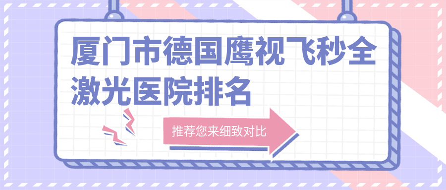 厦门市德国鹰视飞秒全激光医院排名