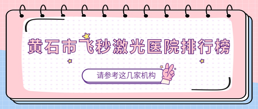 黄石市飞秒激光医院排行榜