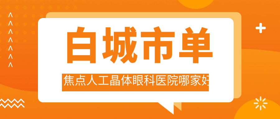 白城市单焦点人工晶体眼科医院哪家好