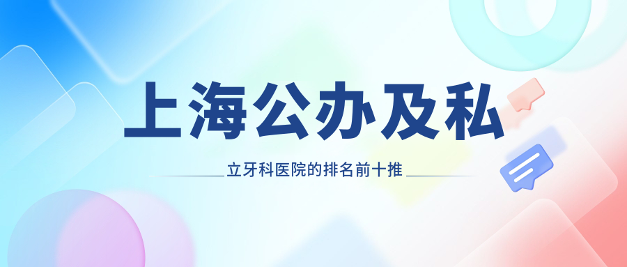 上海公办及私立牙科医院的排名前十推荐