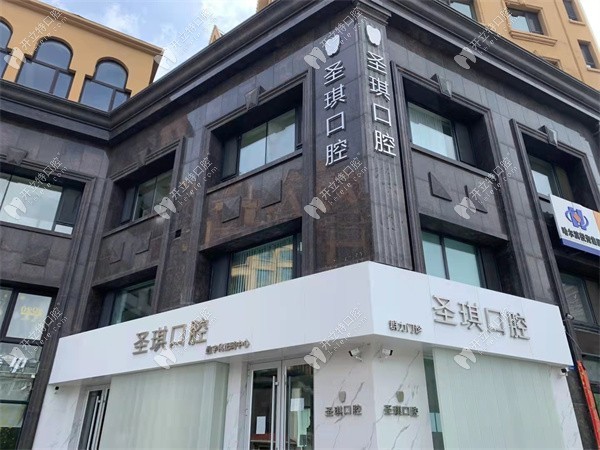 哈尔滨圣琪口腔门诊部