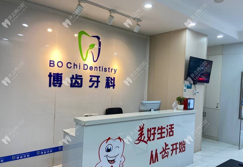 南昌博齿口腔	