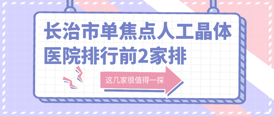 长治市单焦点人工晶体医院排行前2家排名榜