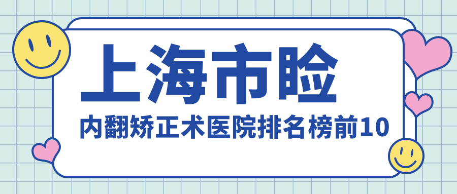 上海市睑内翻矫正术医院排名榜前10