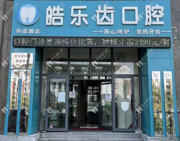 哈爾濱皓樂(lè)齒口腔門(mén)診