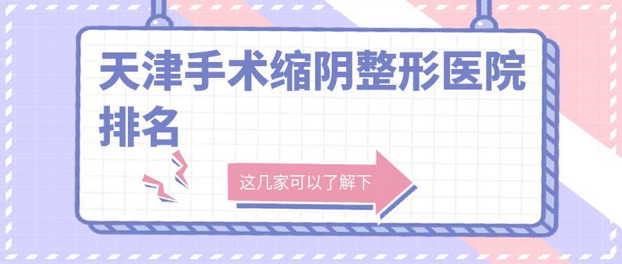 天津手术缩阴整形医院排名