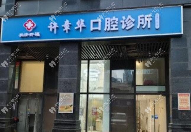 長沙許章華口腔診所