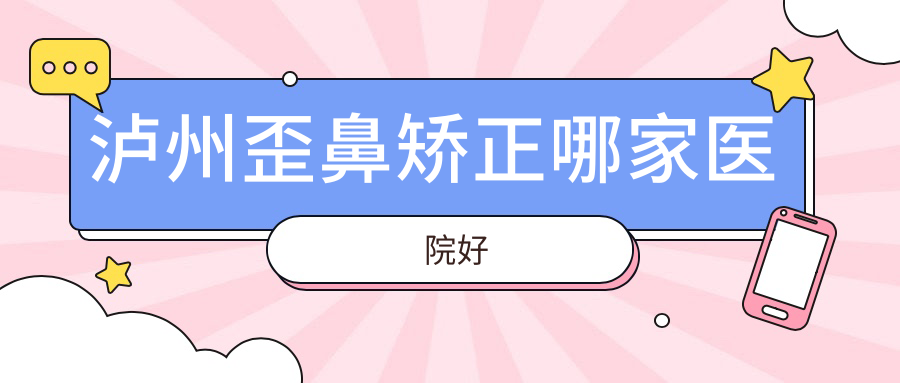 瀘州歪鼻矯正哪家醫(yī)院好？整形醫(yī)院、人氣評測費用價格表預(yù)覽！