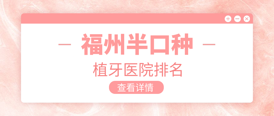 福州半口種植牙醫(yī)院排名福州半口種植牙平潭愛維好還便宜