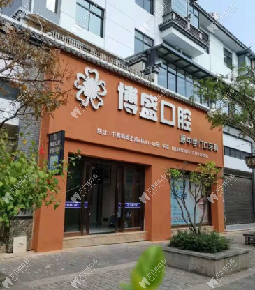 云南施甸博盛口腔診所