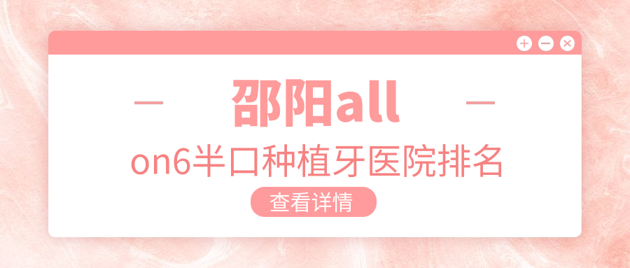 邵陽allon6半口種植牙醫(yī)院排名邵陽allon6半口種植牙邵東致雅好又便宜