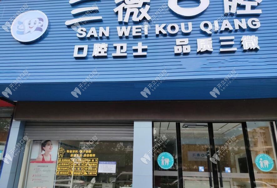 邵陽北塔三微口腔門診部