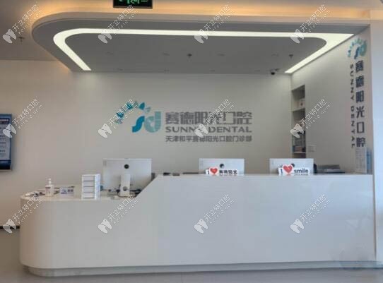 天津和平賽德陽光口腔門診部