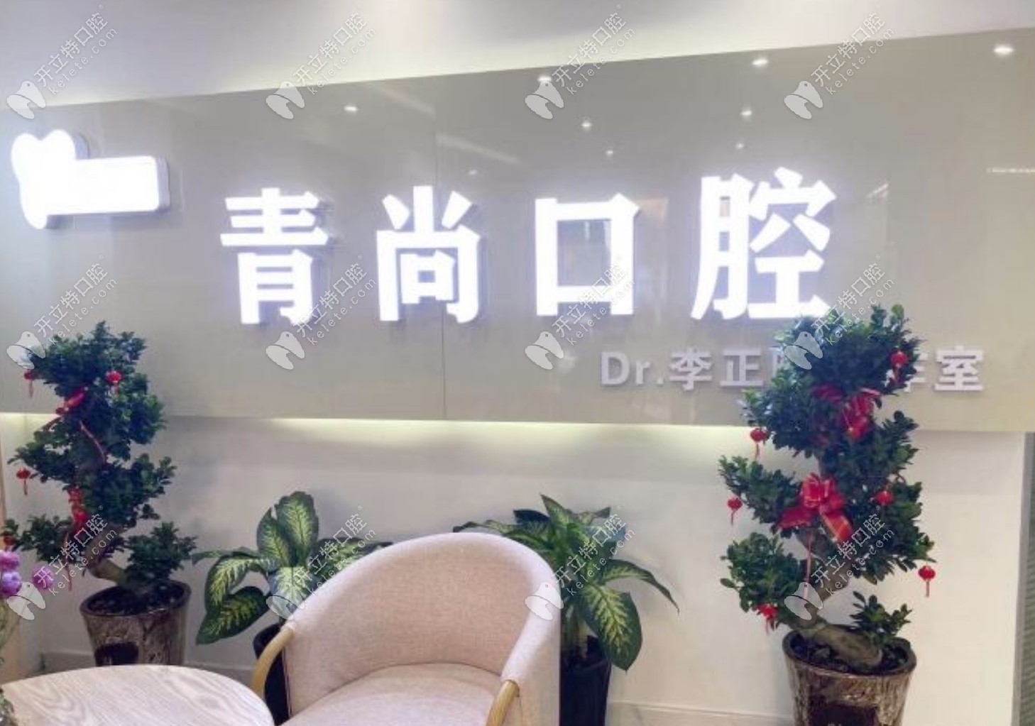 長(zhǎng)春青尚口腔門診部