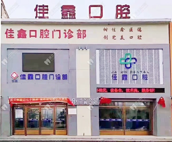 長(zhǎng)春雙陽佳鑫口腔門診部