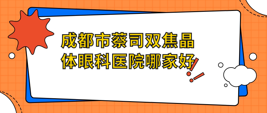 成都市蔡司雙焦晶體哪家好？成都市建議睛彩|華廈眼科|維普眼科