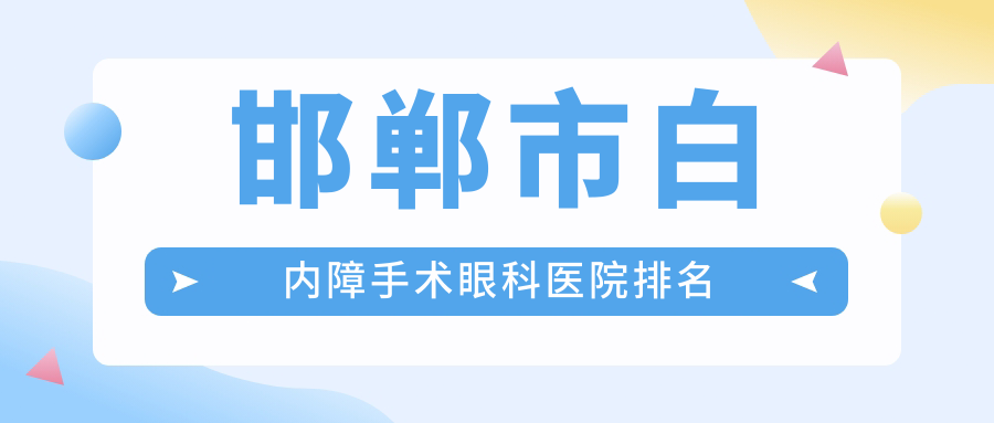 邯郸市白内障手术眼科医院排名