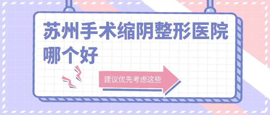 蘇州手術(shù)縮陰醫(yī)院哪個好？康美/惍鷹美貝薇，附帶價格表