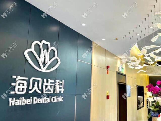 紹興上虞海貝齒科口腔門診部