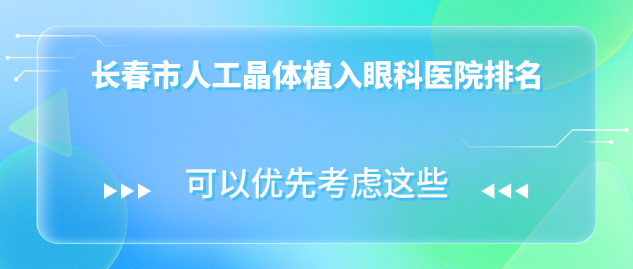 長春市人工晶體植入醫(yī)院價格出爐:排名前列的心美眼人工晶體植入費(fèi)用更便宜