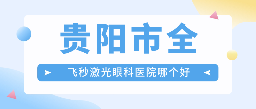 貴陽(yáng)市全飛秒激光醫(yī)院哪個(gè)好？晶朗|佰視佳眼科，附上價(jià)格表