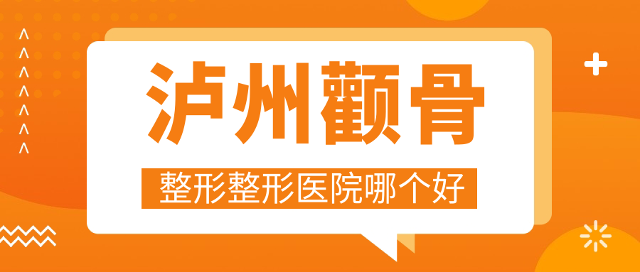 泸州颧骨整形整形医院哪个好