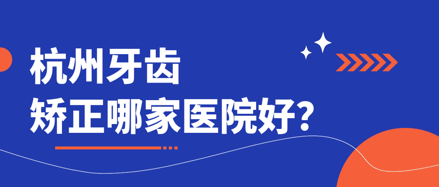 杭州牙齒矯正哪家醫(yī)院好？杭州牙齒矯正的醫(yī)院有好牙/連天美