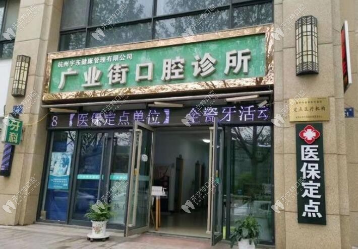杭州廣業(yè)街口腔診所