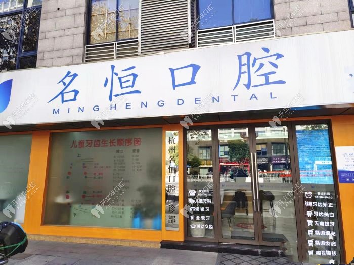 杭州名恒口腔門診部