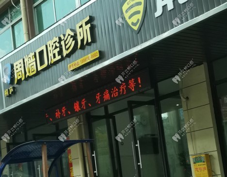 桐廬周嬙口腔診所