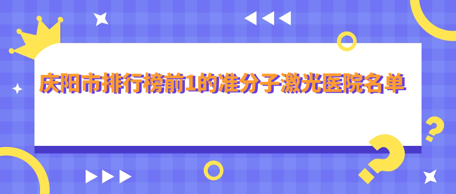 慶陽(yáng)市排行榜前1的準(zhǔn)分子激光醫(yī)院名單發(fā)布(推薦慶陽(yáng)市準(zhǔn)分子激光很不錯(cuò)的1家醫(yī)院)