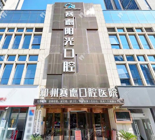 鄭州賽德口腔醫(yī)院