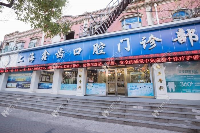 上海鑫齒口腔門診部