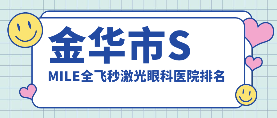 金華市SMILE全飛秒激光醫(yī)院排名前1:愛(ài)爾、SMILE全飛秒激光好