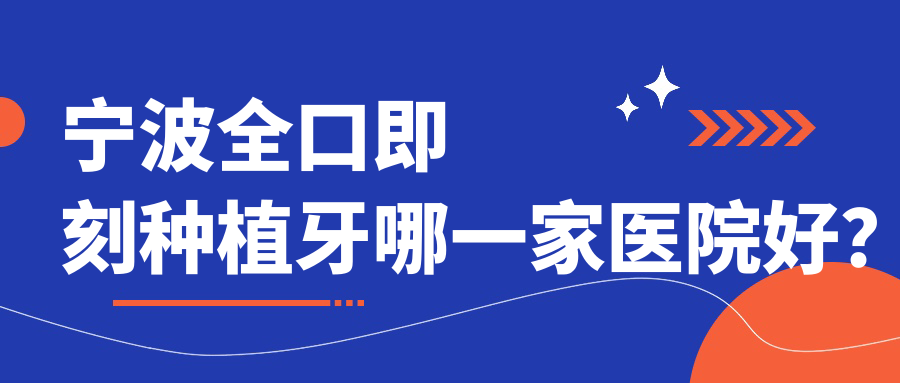 宁波全口即刻种植牙哪一家医院好？
