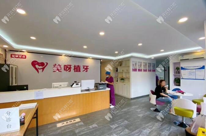 宁波美呀植联口腔门诊部