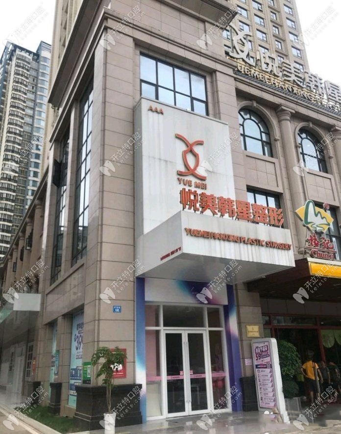 南寧悅美口腔門診部