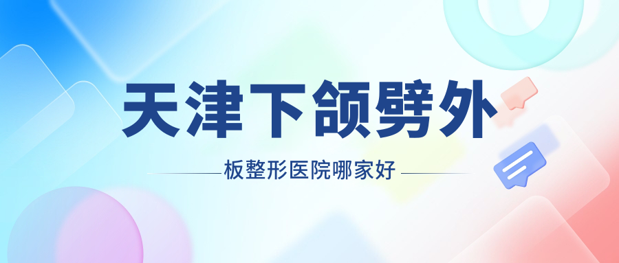 天津下頜劈外板哪里好？價格多少錢？世紀華中、坤如瑪麗、現(xiàn)代和美18000+