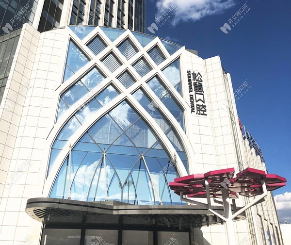 昆明西山松鼠口腔門診部