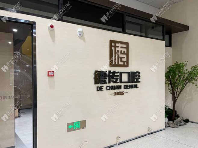 泉州市德傳口腔診所