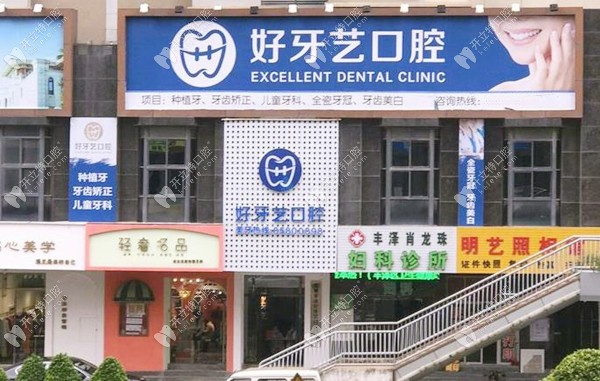 泉州豐澤好牙藝口腔門診部