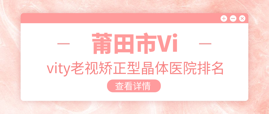 莆田市Vivity老視矯正型晶體好的醫(yī)院排名，親們真實點評醫(yī)院分享