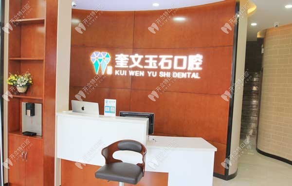 濰坊奎文玉石新華路口腔門診部
