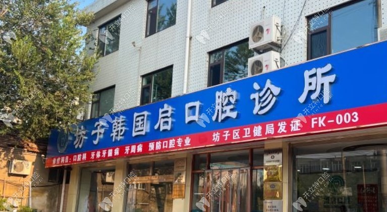 坊子韓國(guó)啟口腔診所