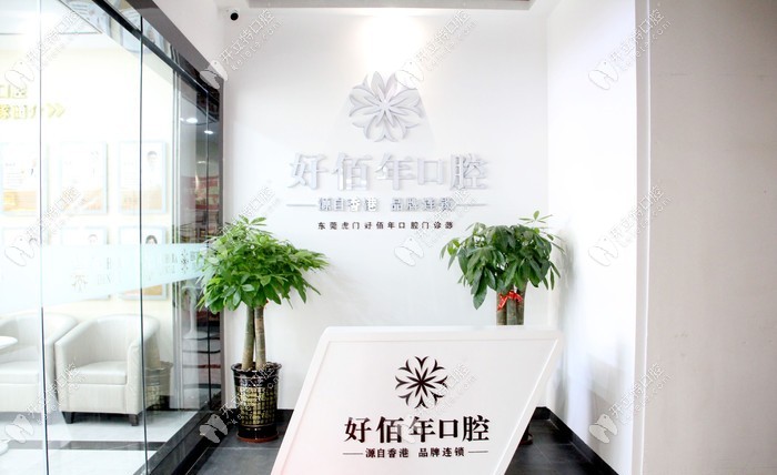 東莞虎門(mén)好佰年口腔門(mén)診部