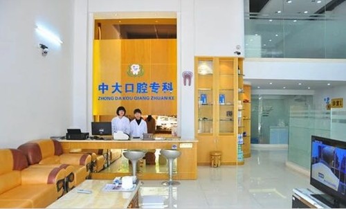 東莞中大口腔診所