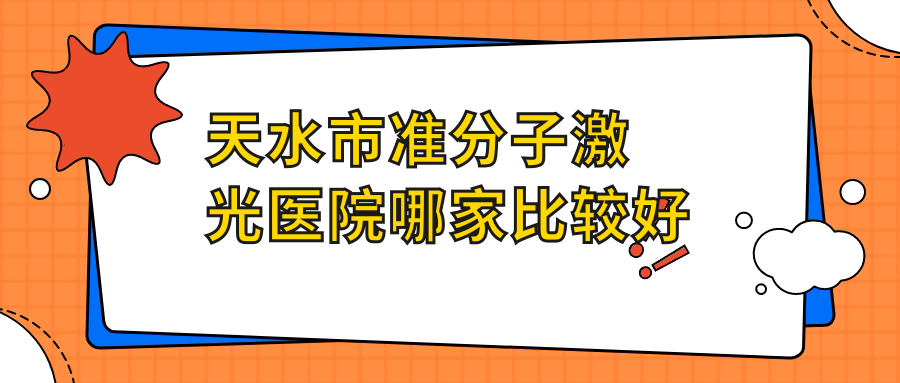 天水市準分子激光醫(yī)院哪家比較好？做德國蔡司MEL-90準分子激光/德國阿瑪仕750s準分子激光的醫(yī)院有這一家