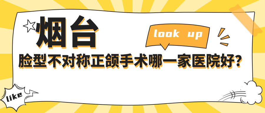 煙臺臉型不對稱正頜手術哪一家醫(yī)院好？煙臺臉型不對稱正頜手術的醫(yī)院有德韓醫(yī)院/百仕