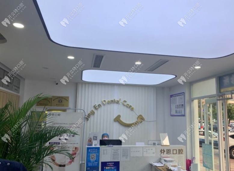 煙臺(tái)井恩口腔診所