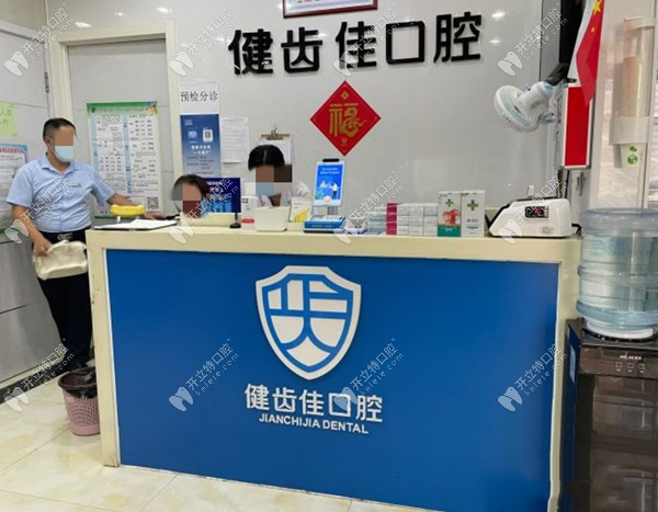 海陽健齒佳口腔門診部